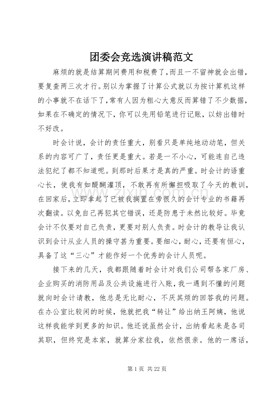 团委会竞选演讲稿范文.docx_第1页