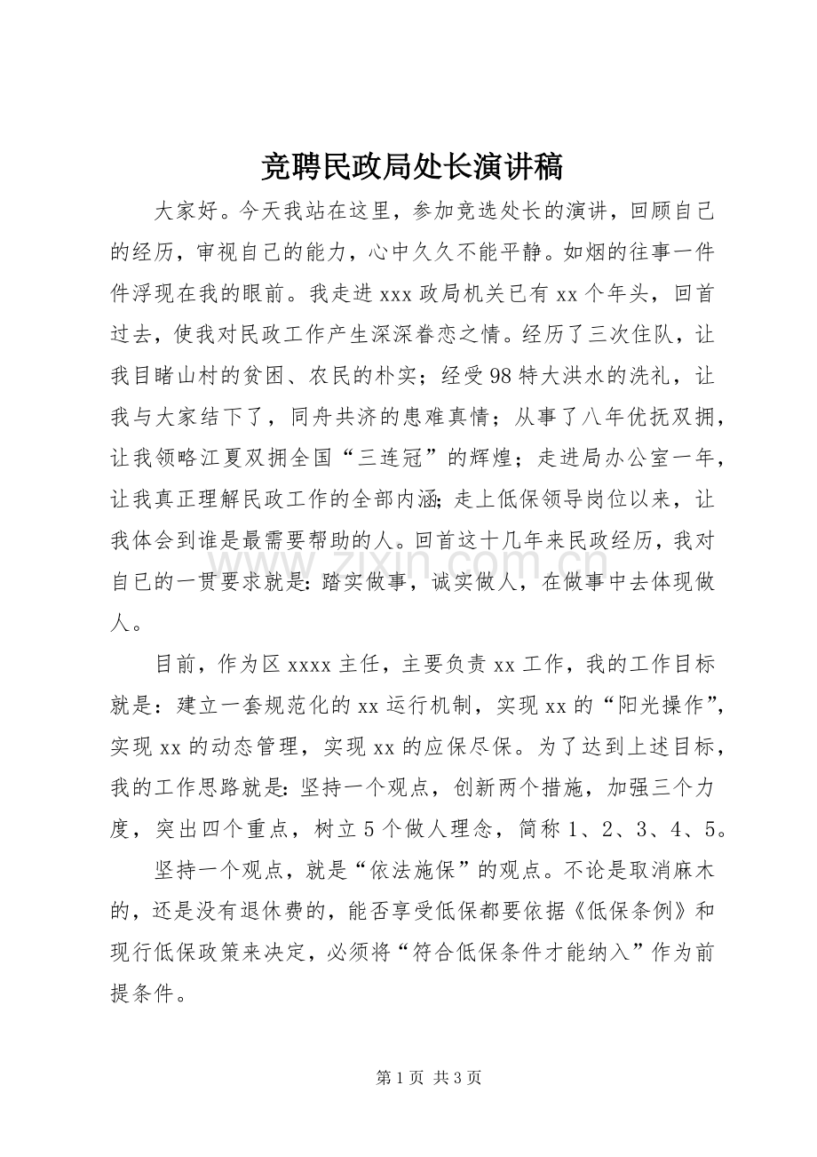 竞聘民政局处长演讲稿.docx_第1页