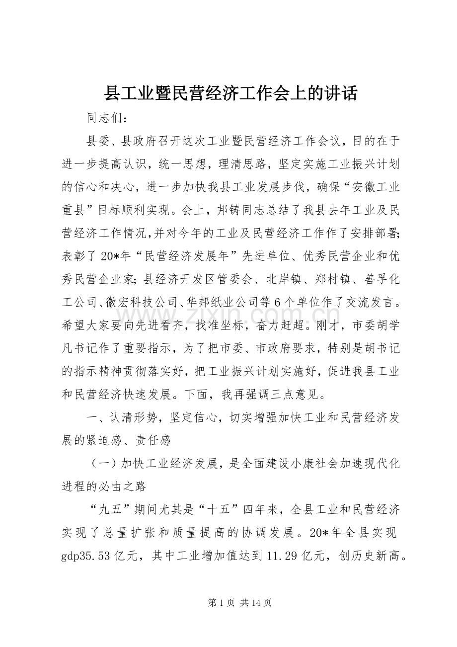 县工业暨民营经济工作会上的讲话.docx_第1页