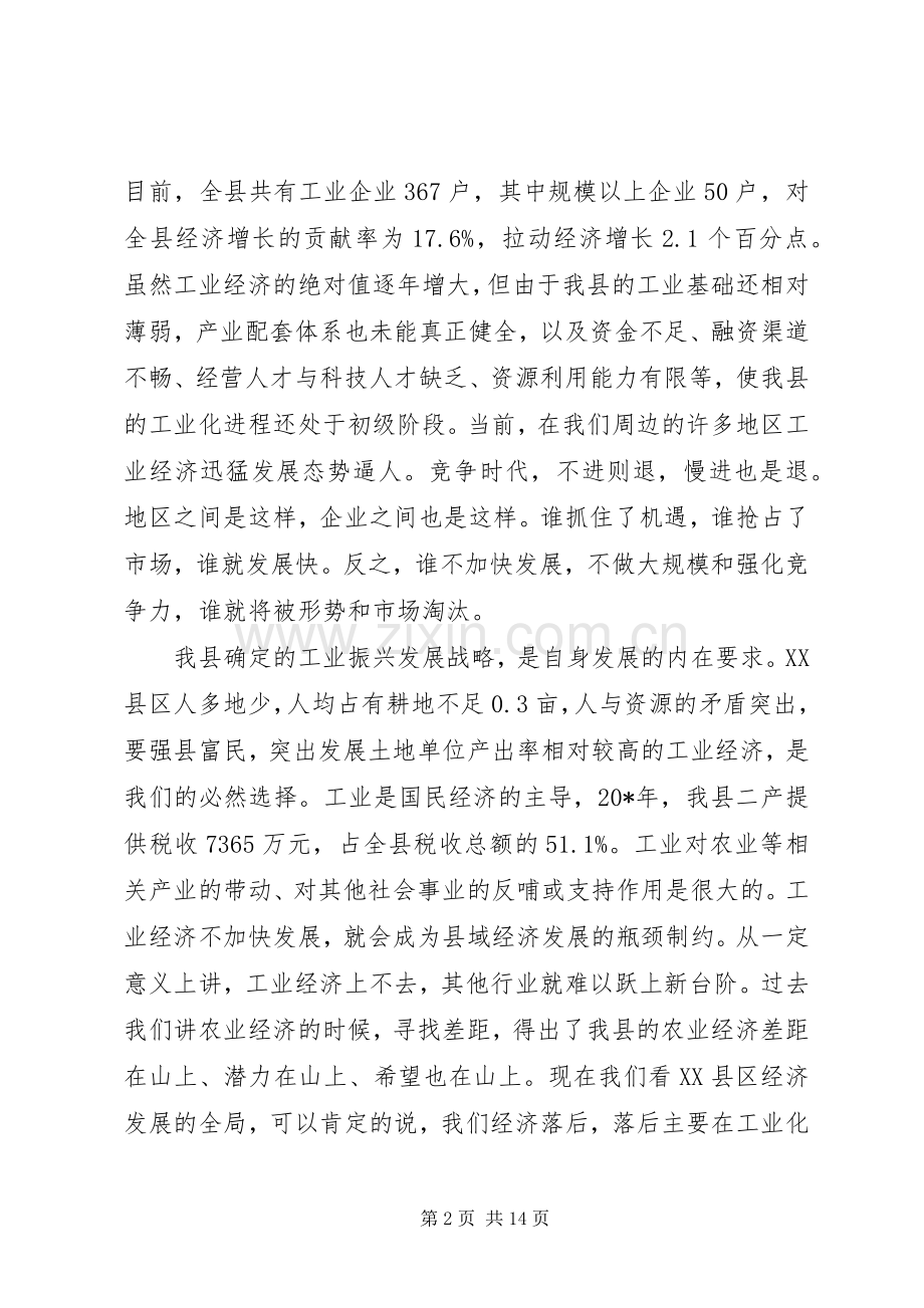 县工业暨民营经济工作会上的讲话.docx_第2页