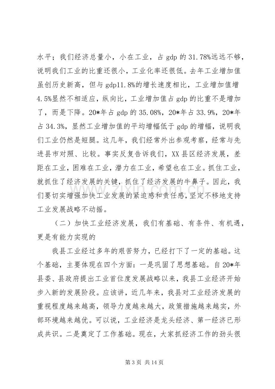 县工业暨民营经济工作会上的讲话.docx_第3页