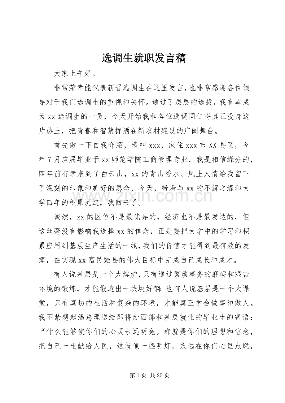 选调生就职发言稿.docx_第1页