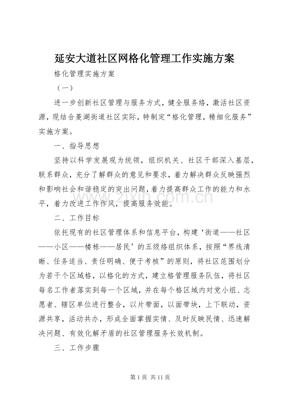 延安大道社区网格化管理工作方案 .docx_第1页