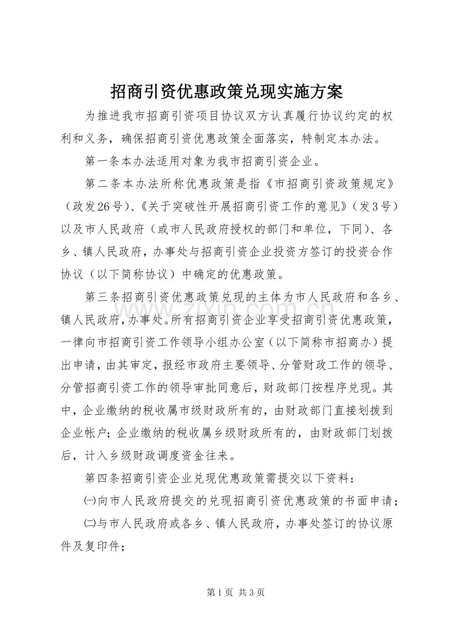 招商引资优惠政策兑现方案.docx_第1页