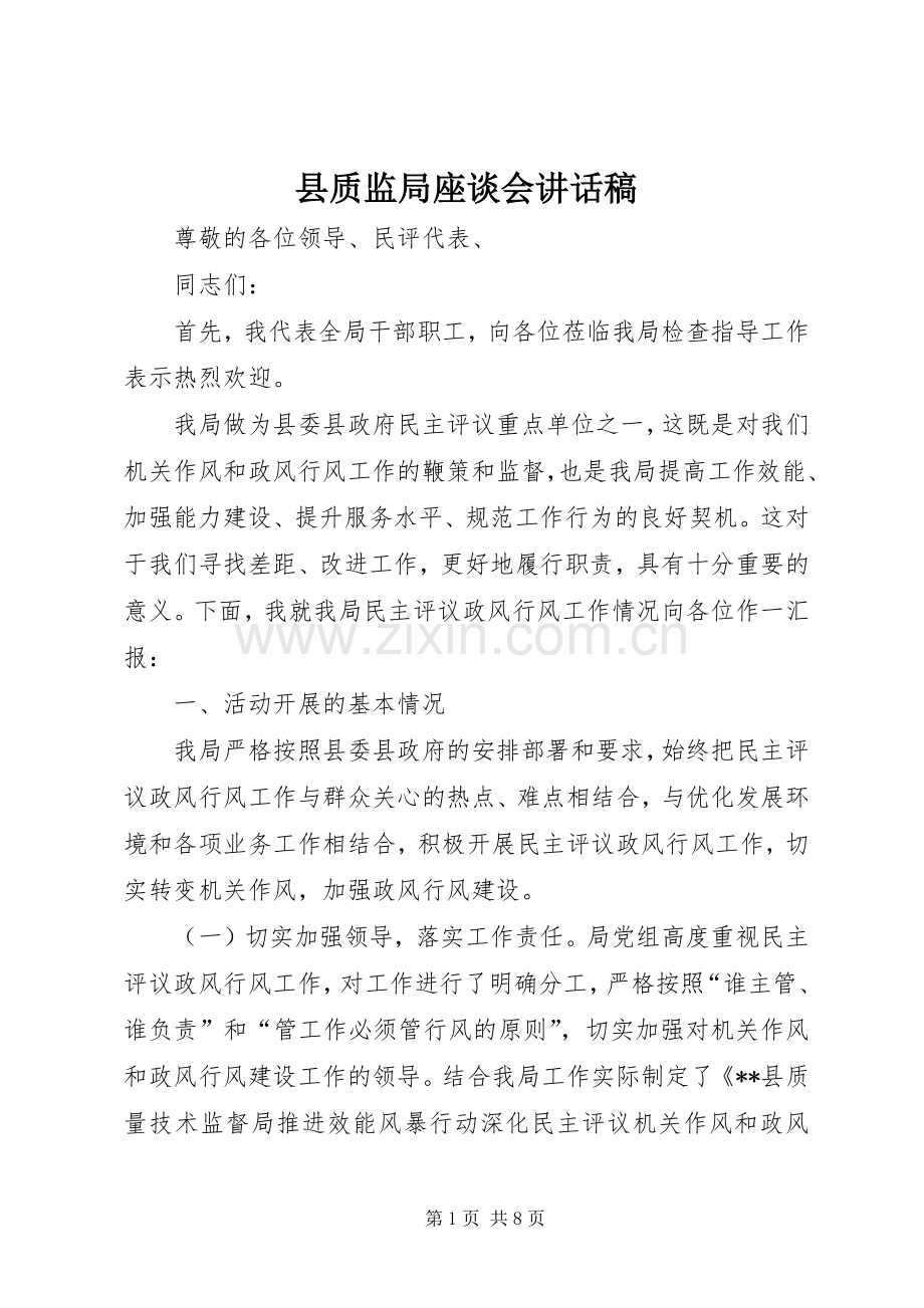 县质监局座谈会讲话稿.docx_第1页