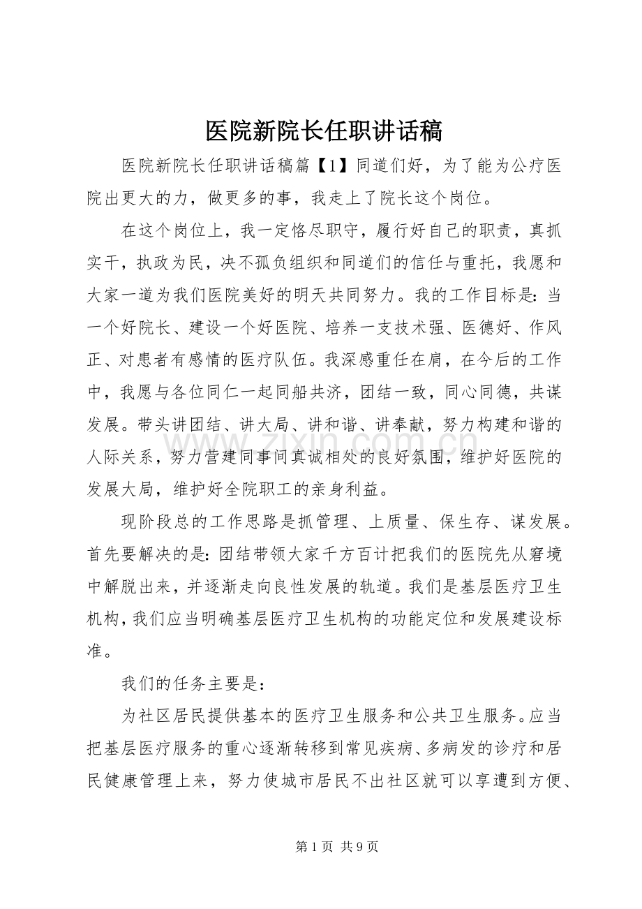 医院新院长任职讲话稿.docx_第1页