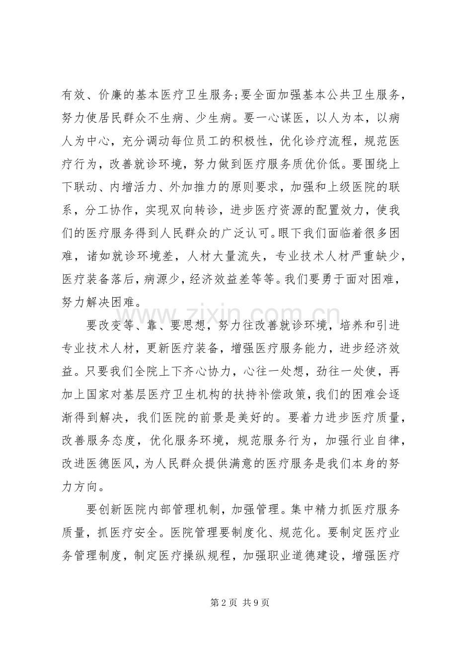 医院新院长任职讲话稿.docx_第2页