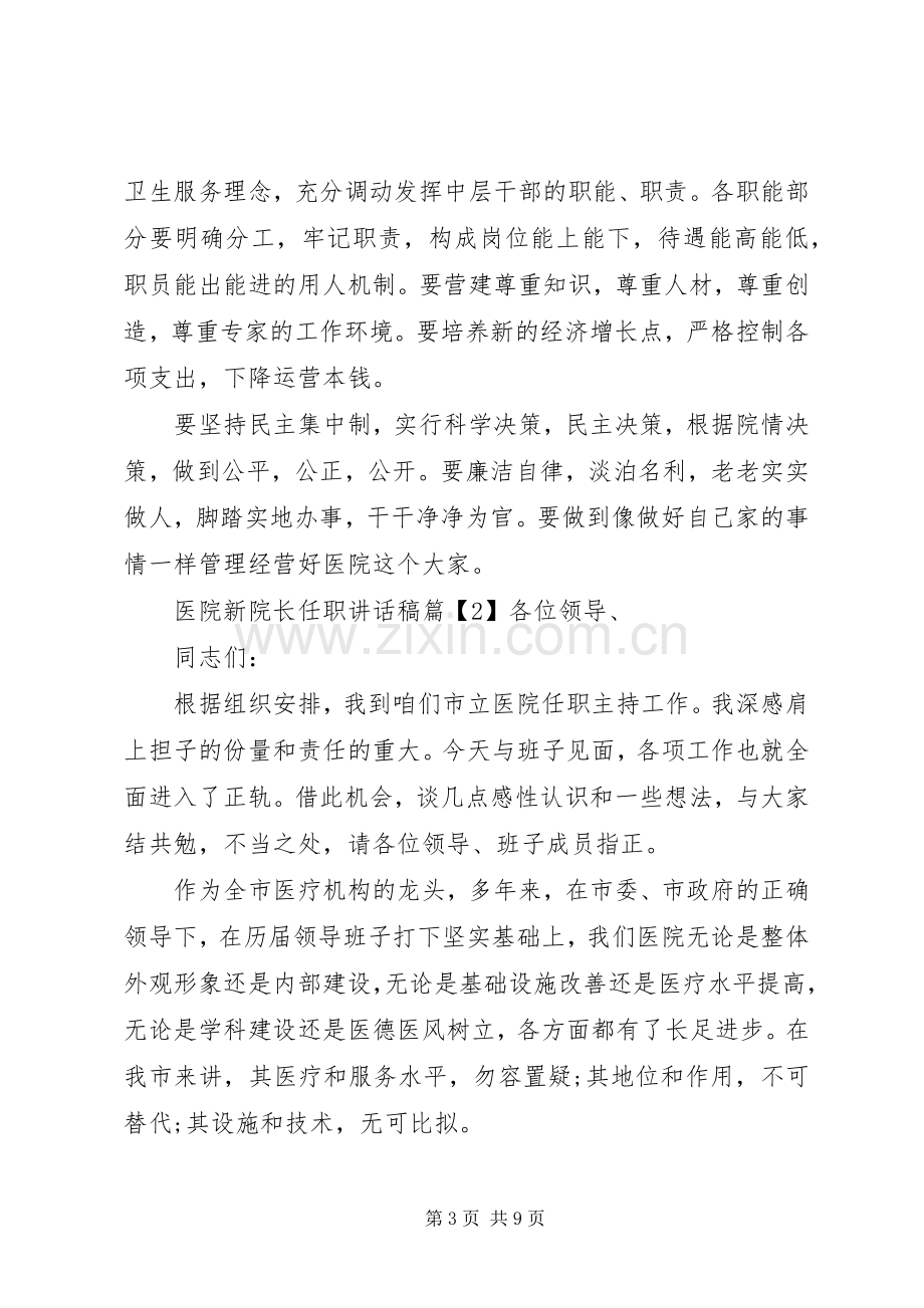 医院新院长任职讲话稿.docx_第3页