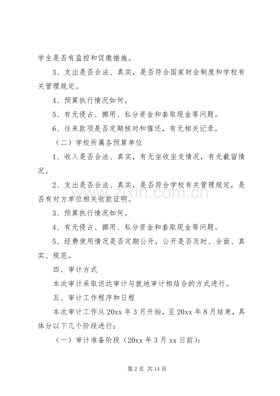 财务收支审计实施方案.docx_第2页