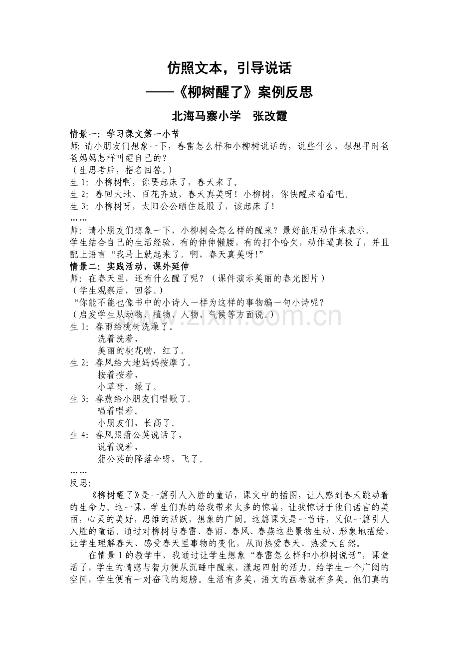 《柳树醒了》案例反思教学设计.doc_第1页