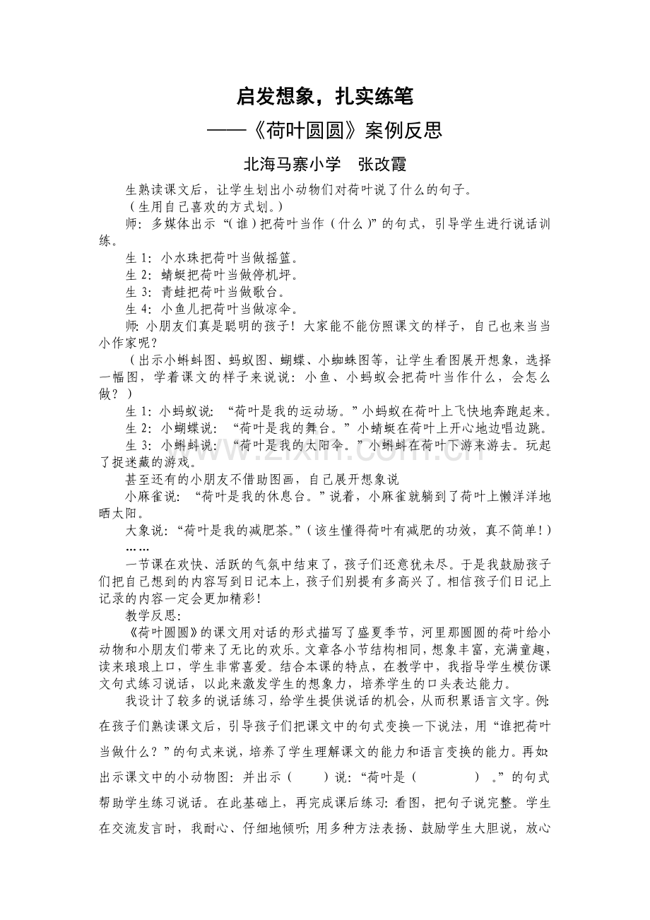 《柳树醒了》案例反思教学设计.doc_第3页