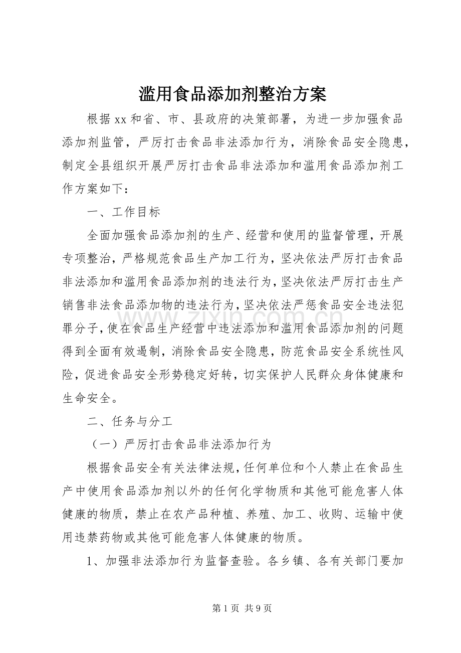 滥用食品添加剂整治实施方案.docx_第1页