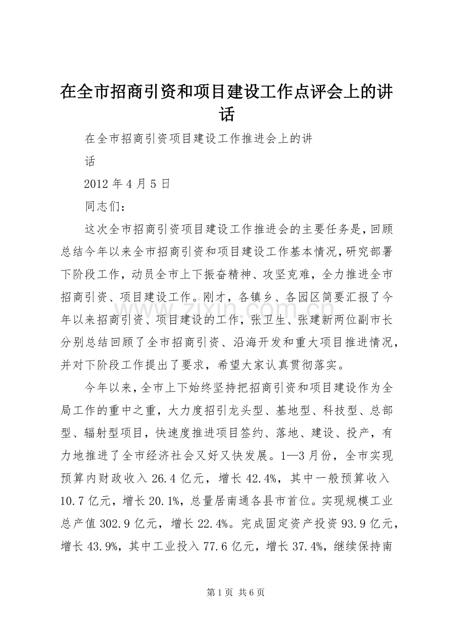 在全市招商引资和项目建设工作点评会上的讲话.docx_第1页