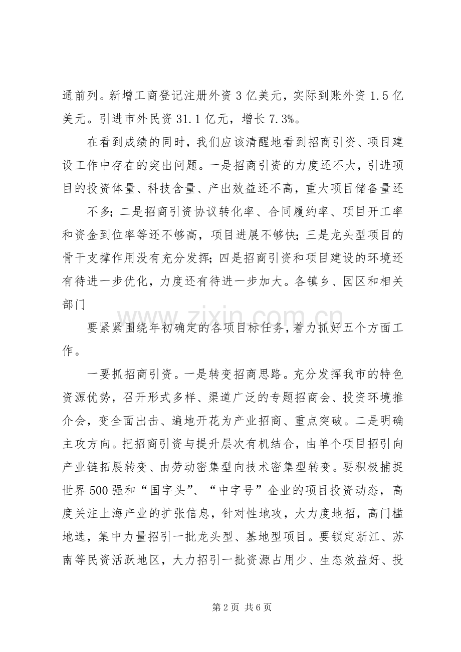 在全市招商引资和项目建设工作点评会上的讲话.docx_第2页