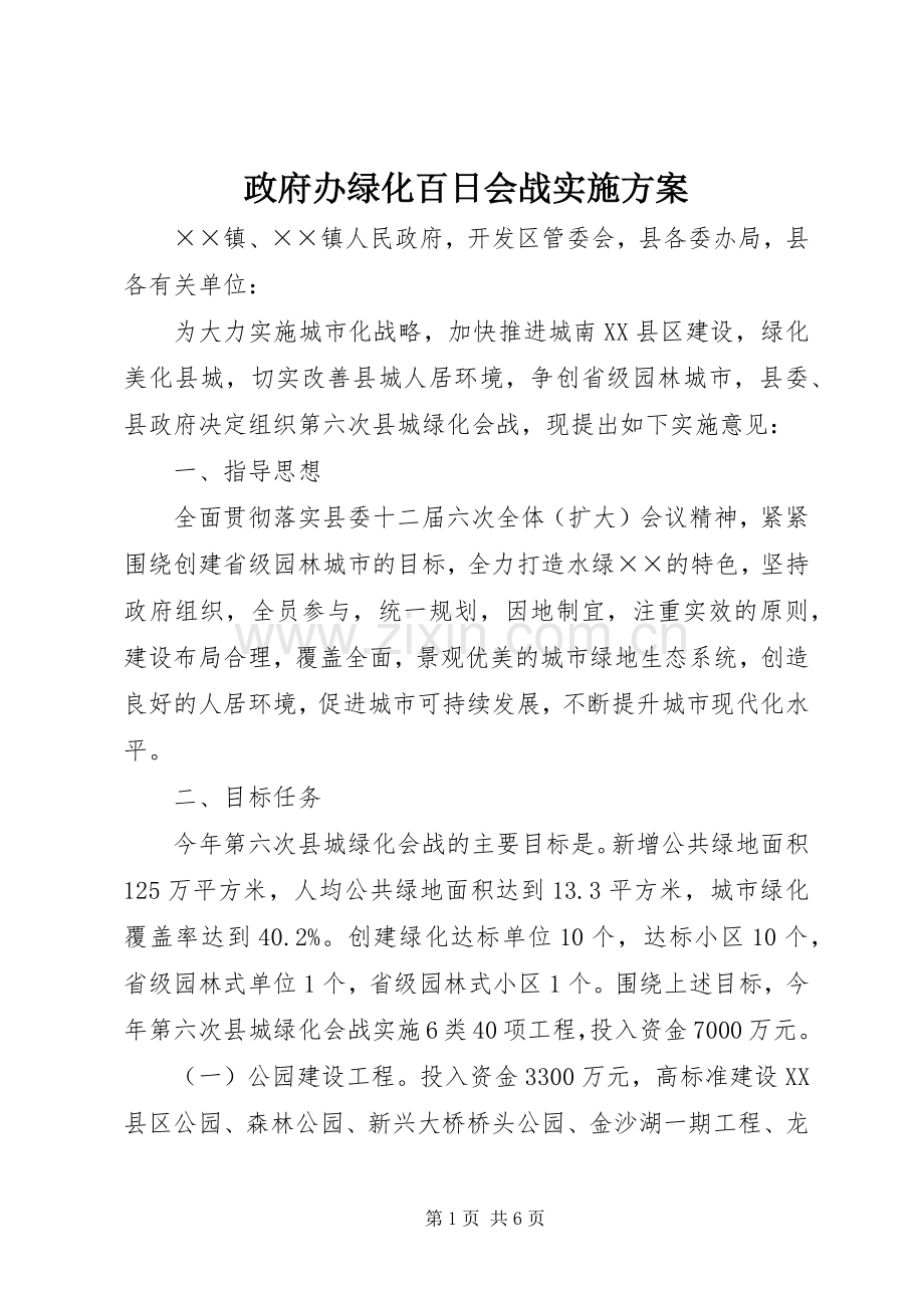 政府办绿化百日会战方案.docx_第1页