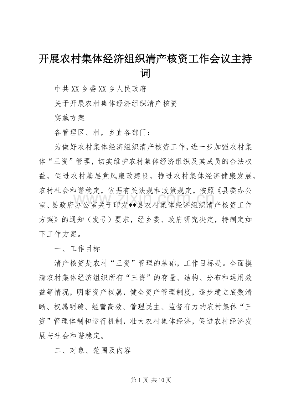 开展农村集体经济组织清产核资工作会议主持词.docx_第1页