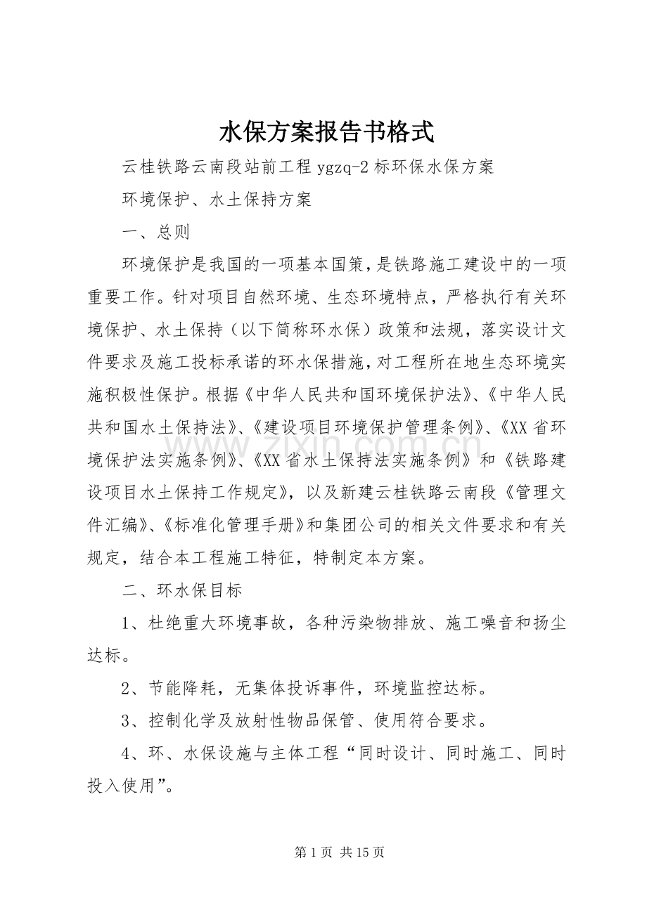 水保实施方案报告书格式 .docx_第1页