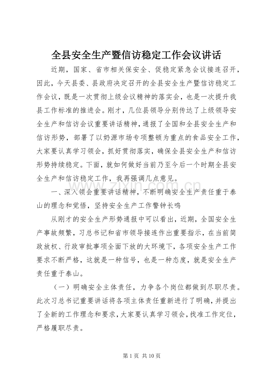 全县安全生产暨信访稳定工作会议讲话.docx_第1页