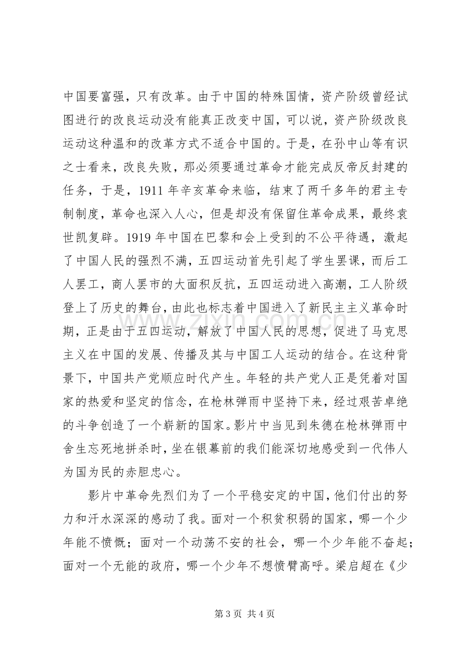 建党伟业观后感(2).docx_第3页