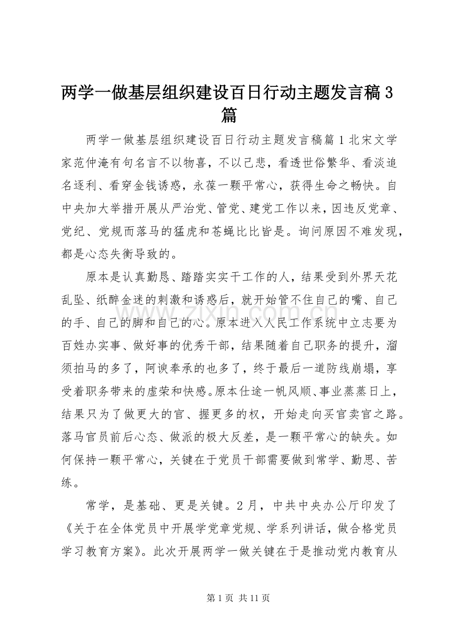 两学一做基层组织建设百日行动主题发言3篇.docx_第1页