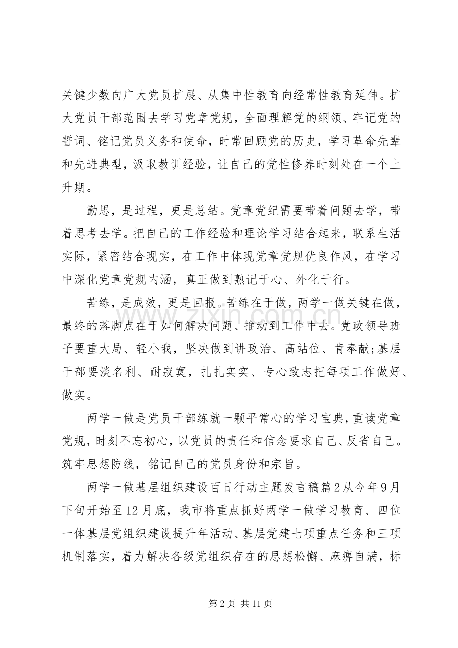 两学一做基层组织建设百日行动主题发言3篇.docx_第2页