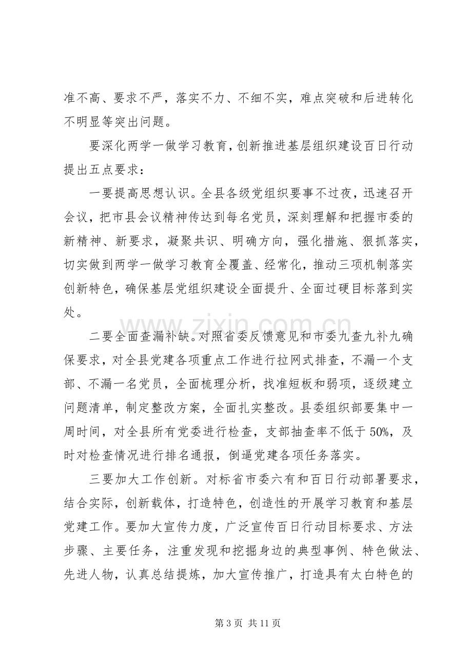 两学一做基层组织建设百日行动主题发言3篇.docx_第3页