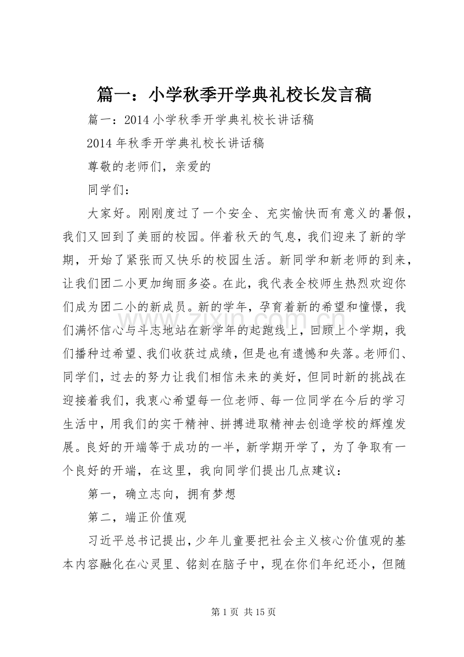 篇一：小学秋季开学典礼校长发言稿.docx_第1页