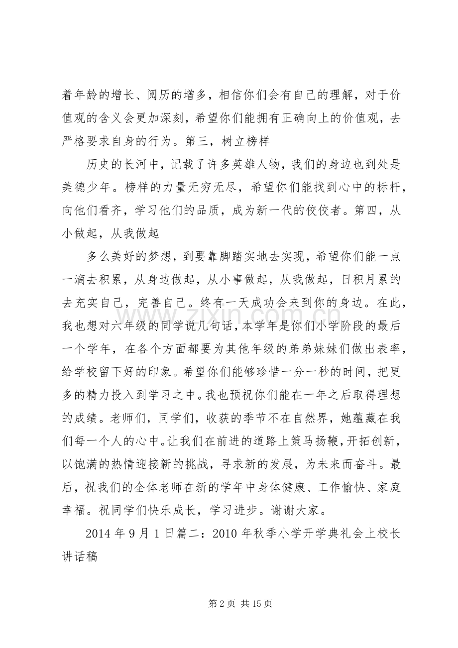 篇一：小学秋季开学典礼校长发言稿.docx_第2页