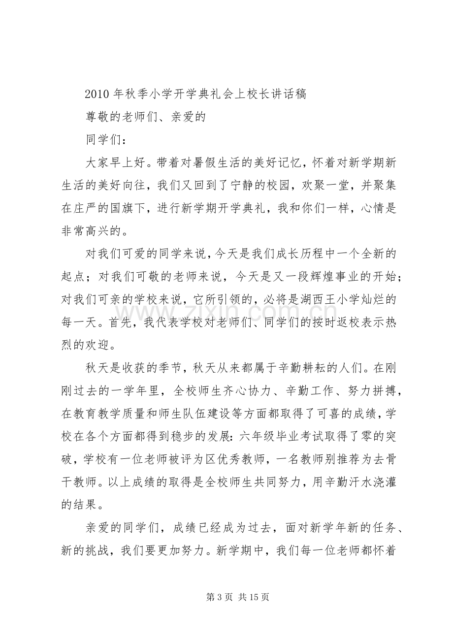 篇一：小学秋季开学典礼校长发言稿.docx_第3页