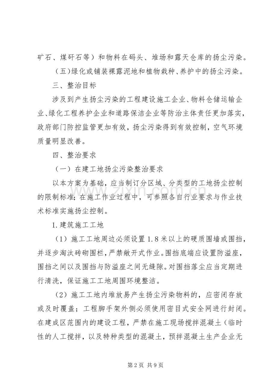 阳箐煤矿扬尘污染整治实施方案 .docx_第2页