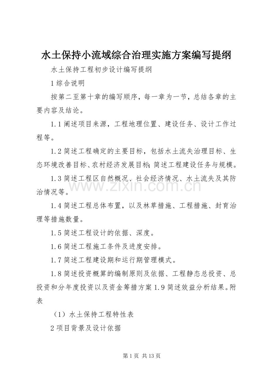 水土保持小流域综合治理方案编写提纲 .docx_第1页