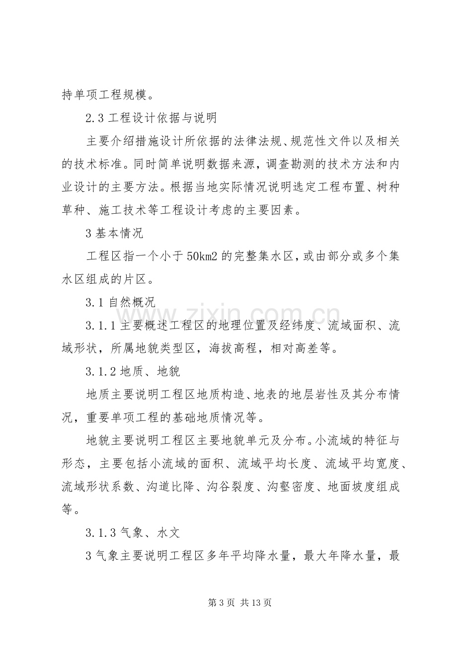 水土保持小流域综合治理方案编写提纲 .docx_第3页