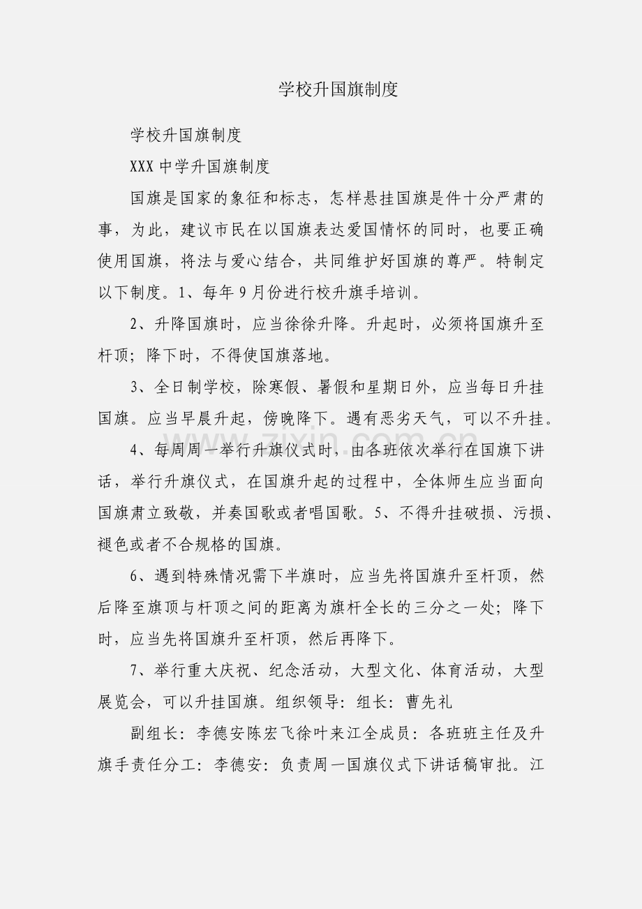 学校升国旗制度.docx_第1页