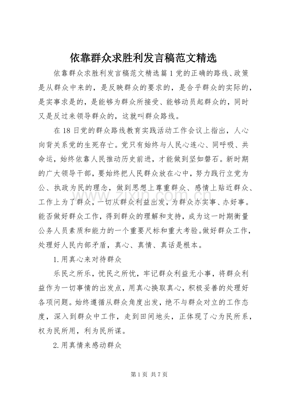 依靠群众求胜利发言范文.docx_第1页