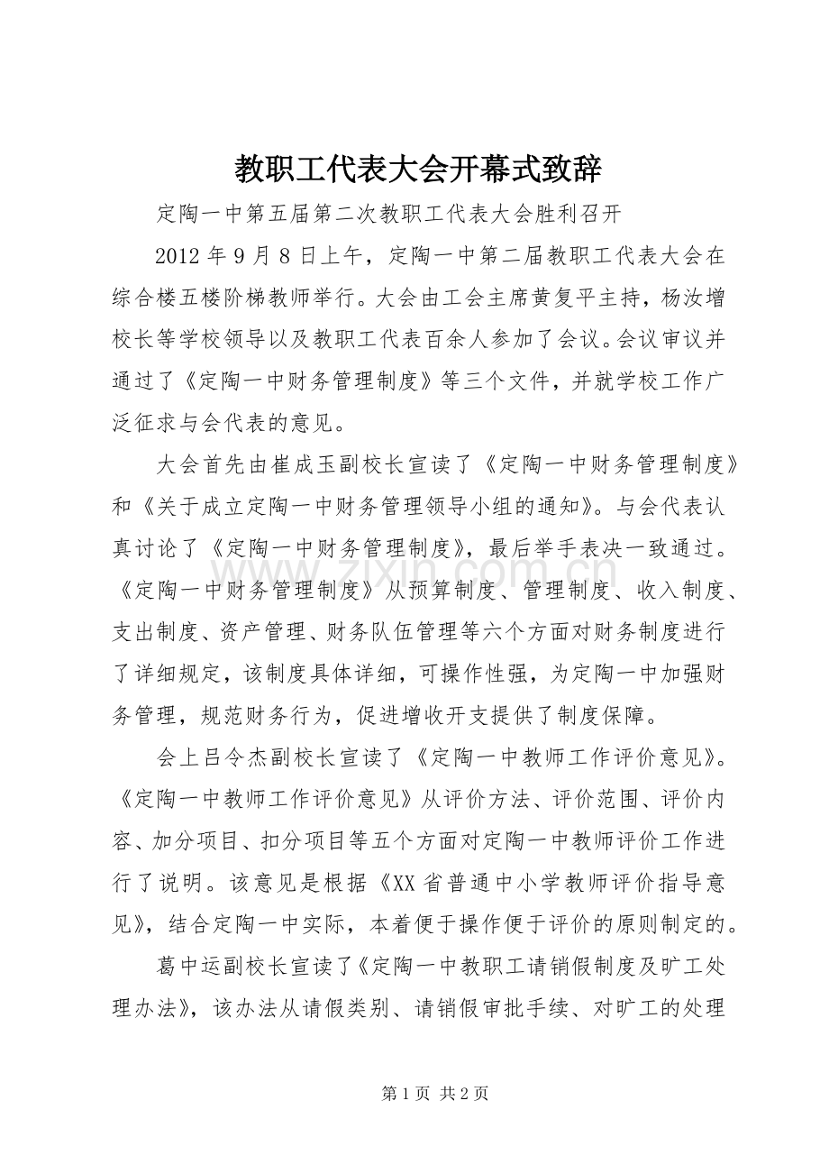 教职工代表大会开幕式演讲致辞范文.docx_第1页