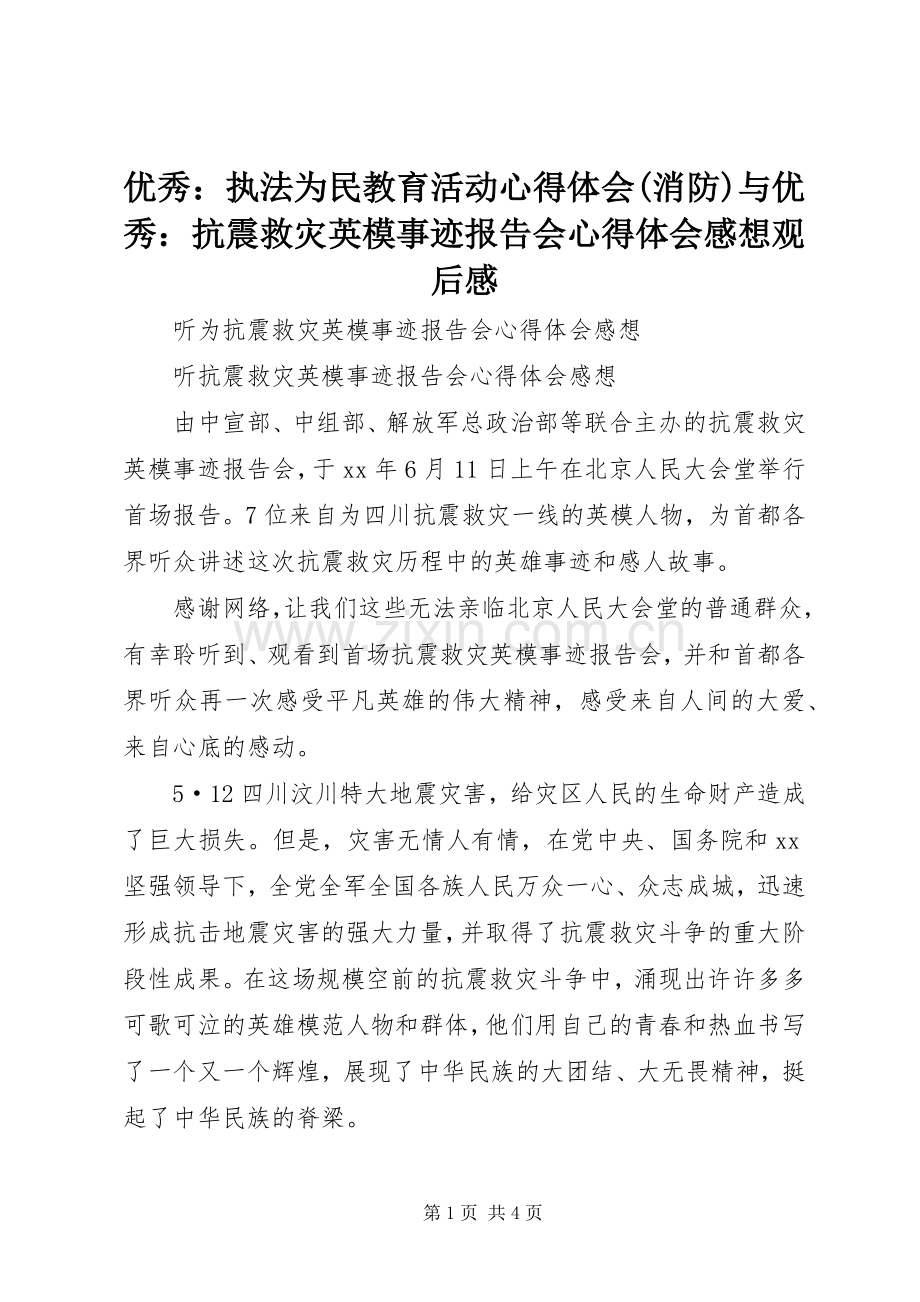 优秀：执法为民教育活动心得体会(消防)与优秀：抗震救灾英模事迹报告会心得体会感想观后感 .docx_第1页