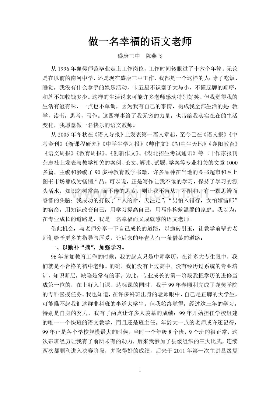 做一名幸福的语文老师.doc_第1页