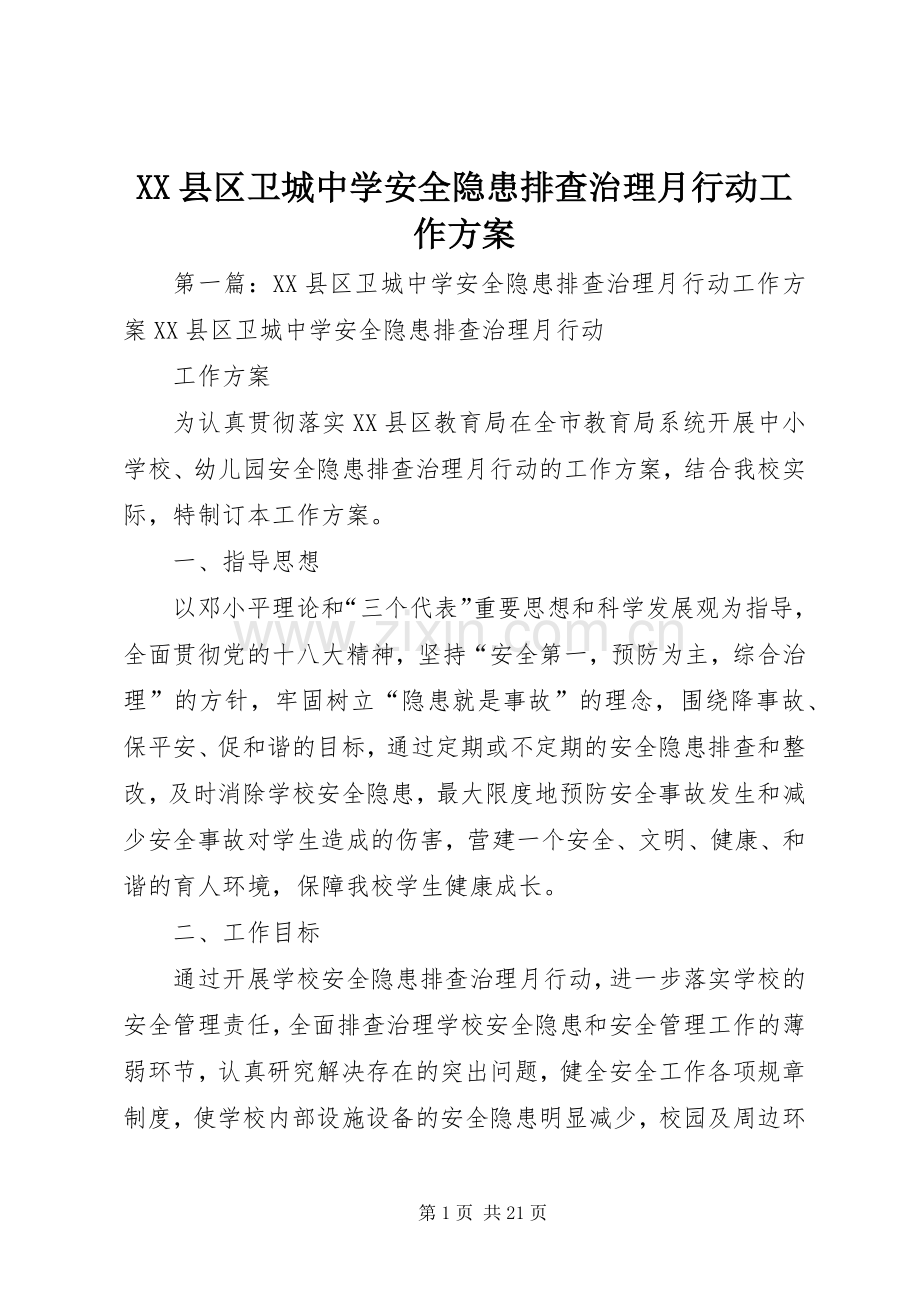 XX县区卫城中学安全隐患排查治理月行动工作实施方案.docx_第1页