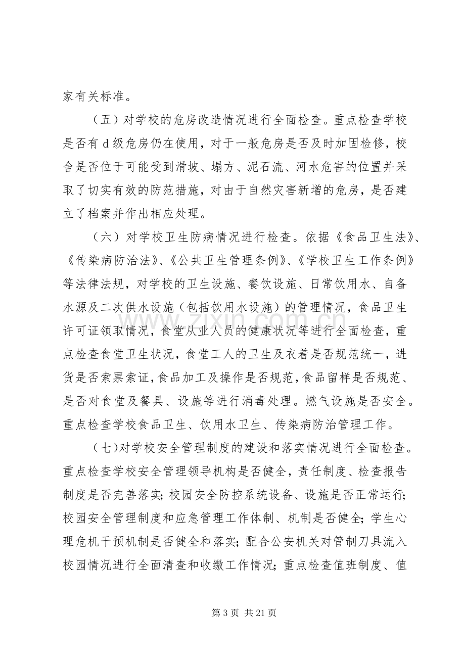 XX县区卫城中学安全隐患排查治理月行动工作实施方案.docx_第3页