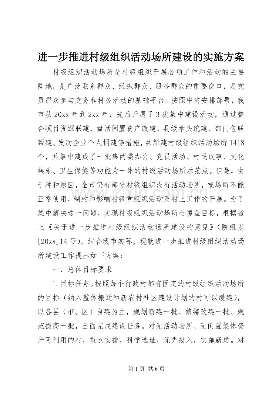 进一步推进村级组织活动场所建设的方案.docx_第1页