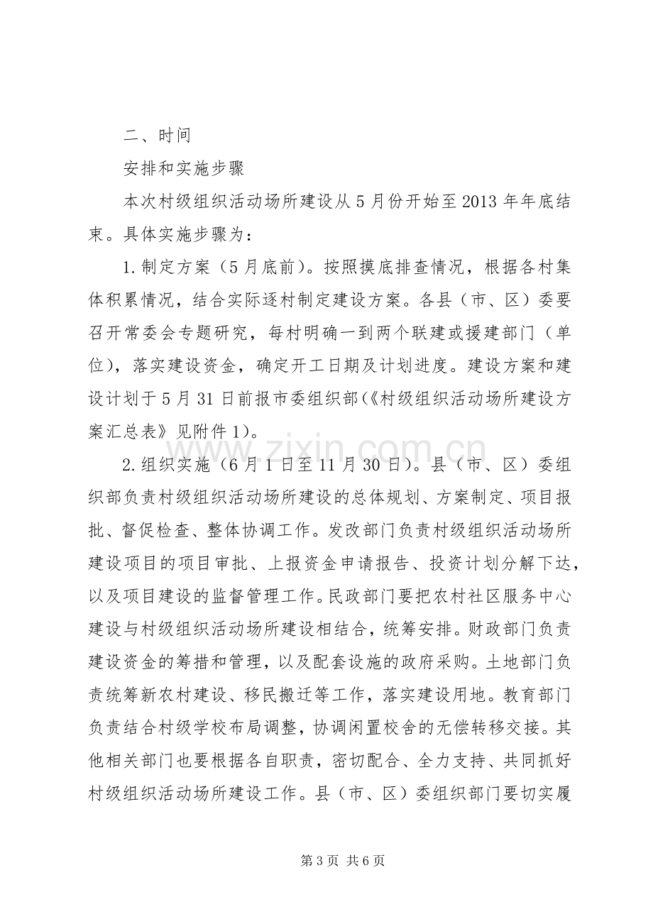 进一步推进村级组织活动场所建设的方案.docx_第3页