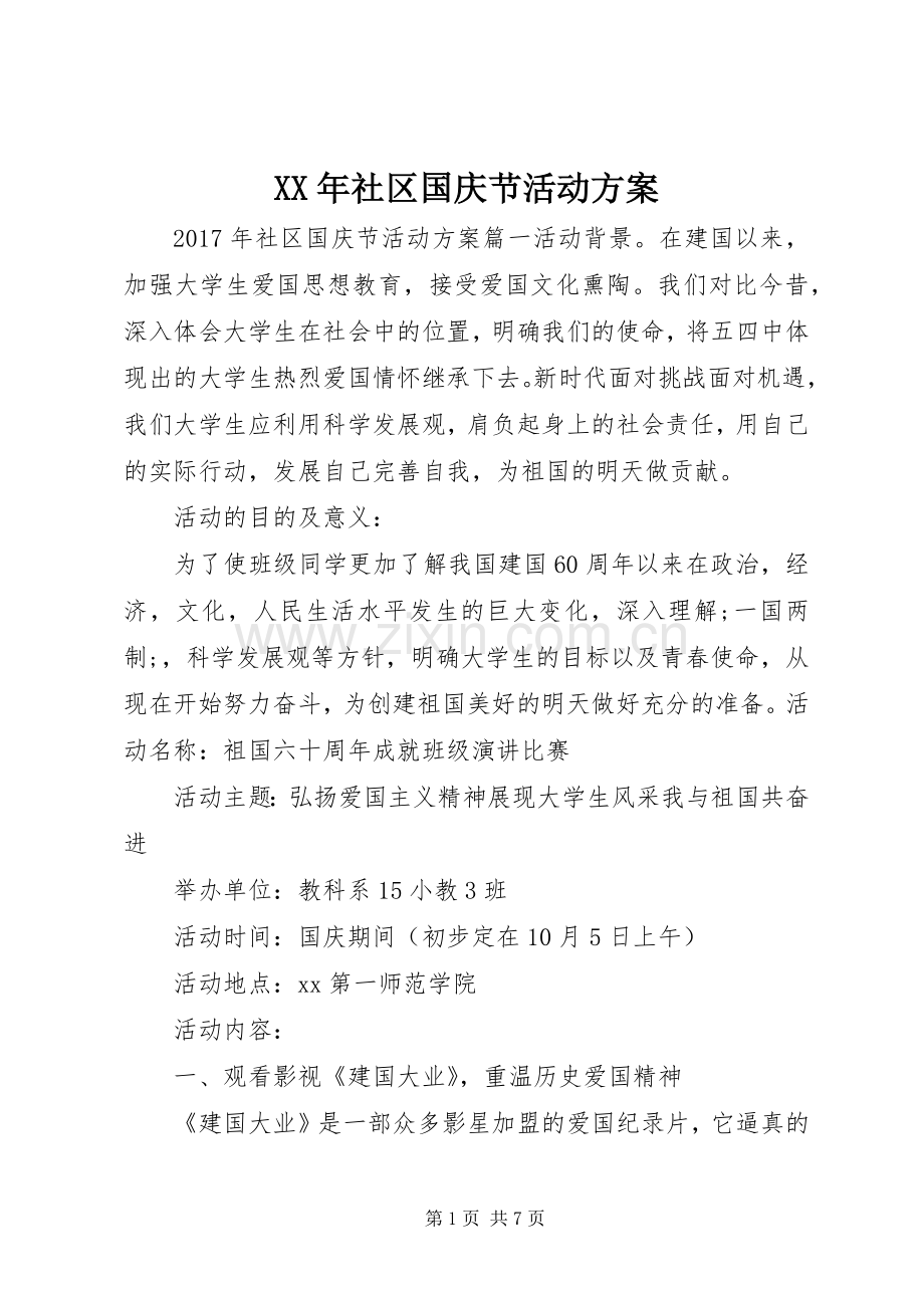 XX年社区国庆节活动实施方案 .docx_第1页