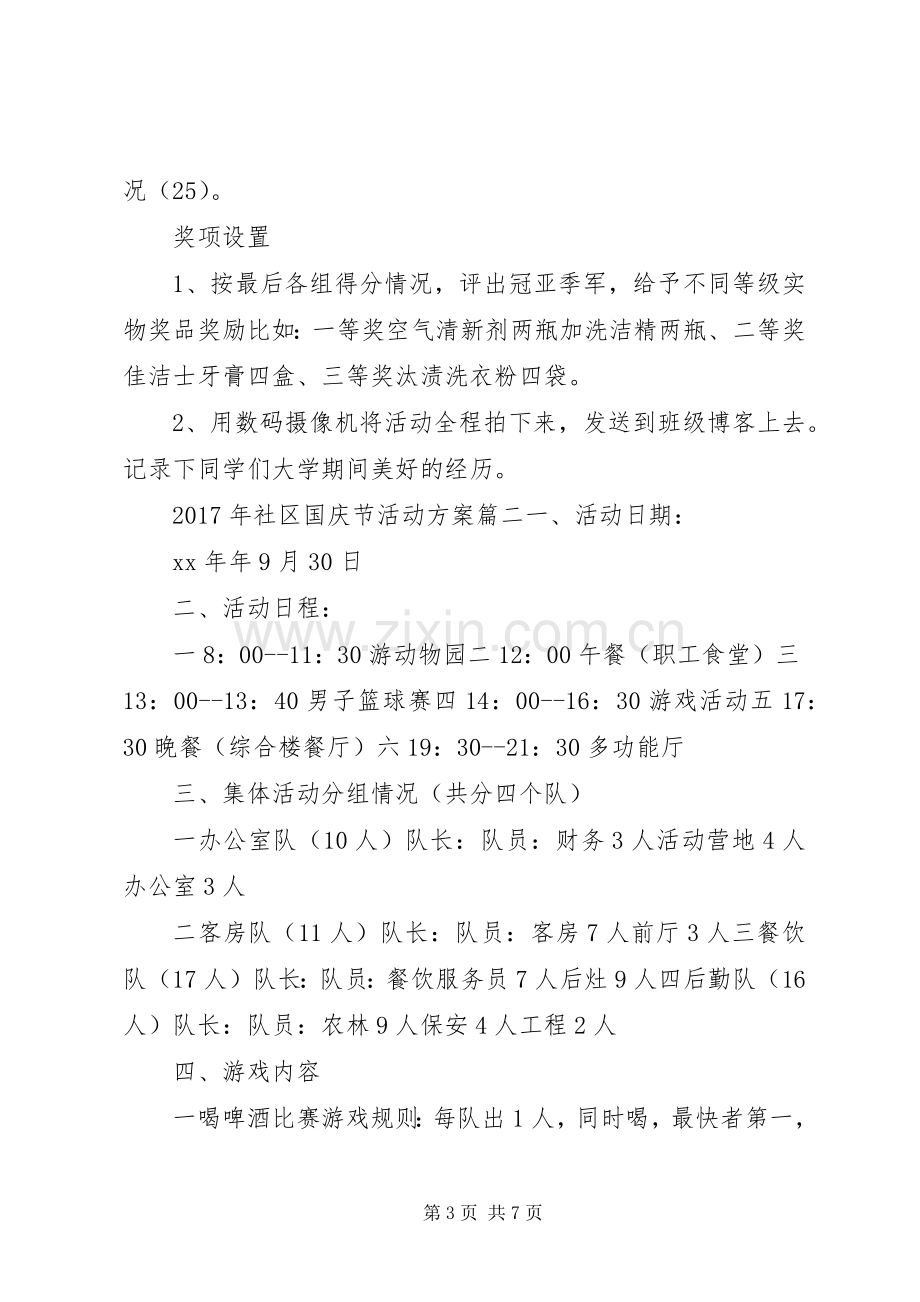 XX年社区国庆节活动实施方案 .docx_第3页