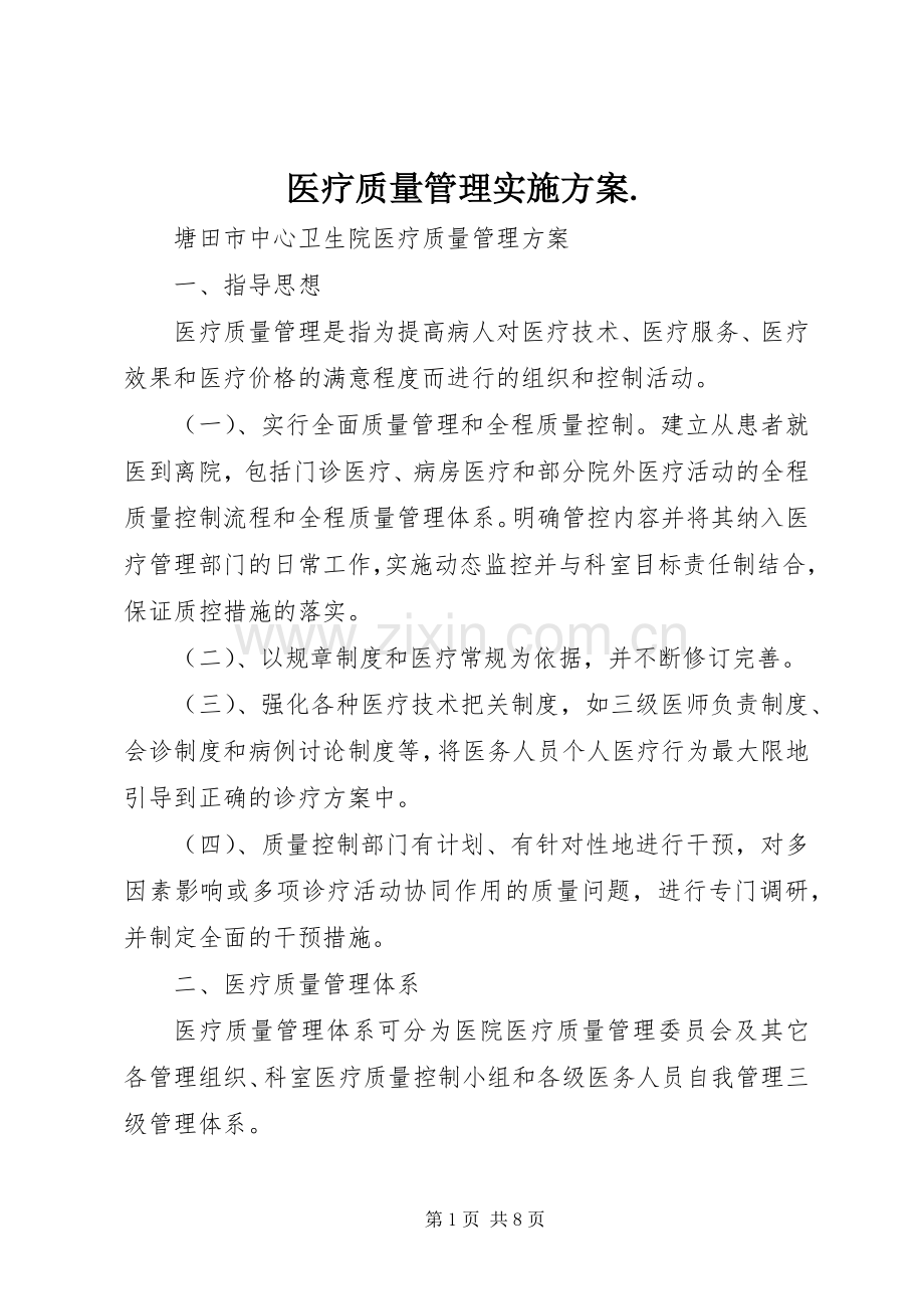 医疗质量管理方案. .docx_第1页