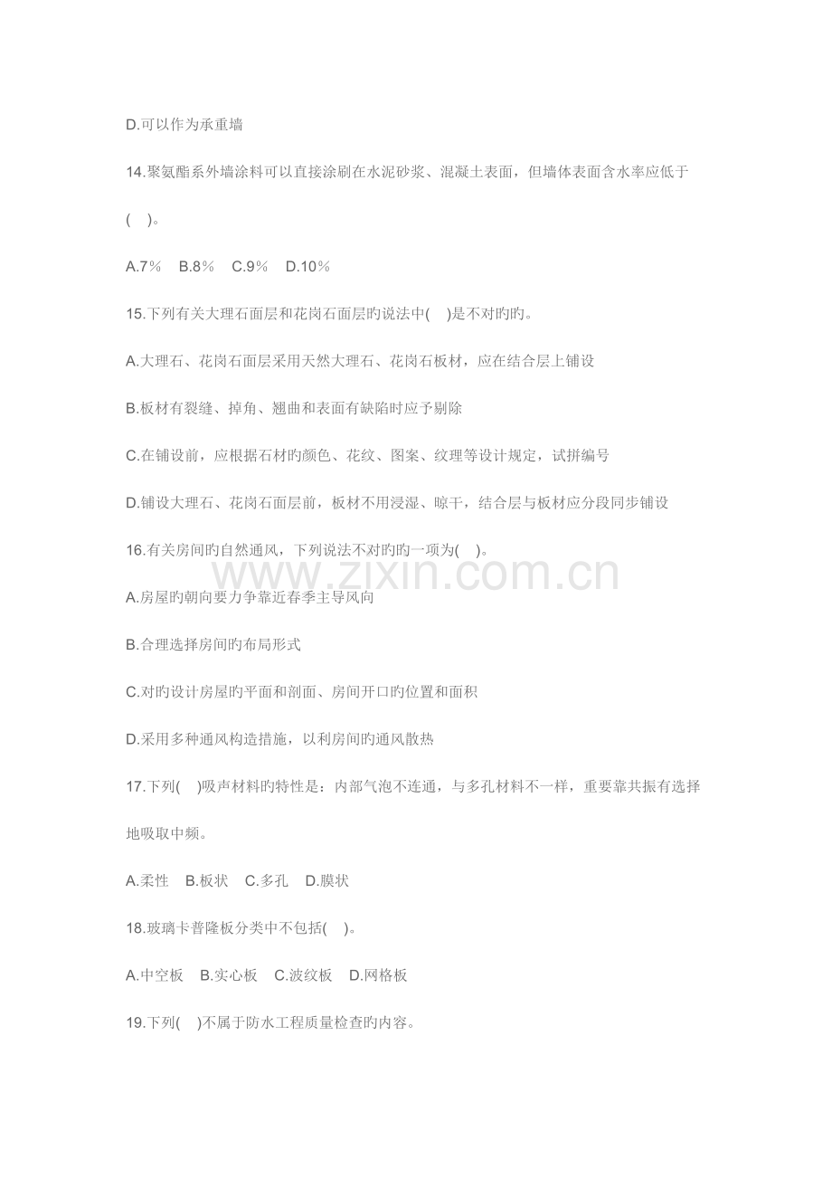 2023年二级建造师装饰装修管理与实务模拟试题.doc_第3页