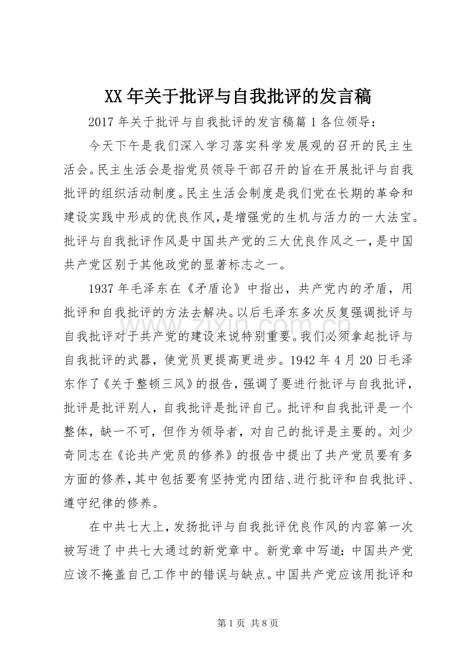 XX年关于批评与自我批评的发言.docx_第1页