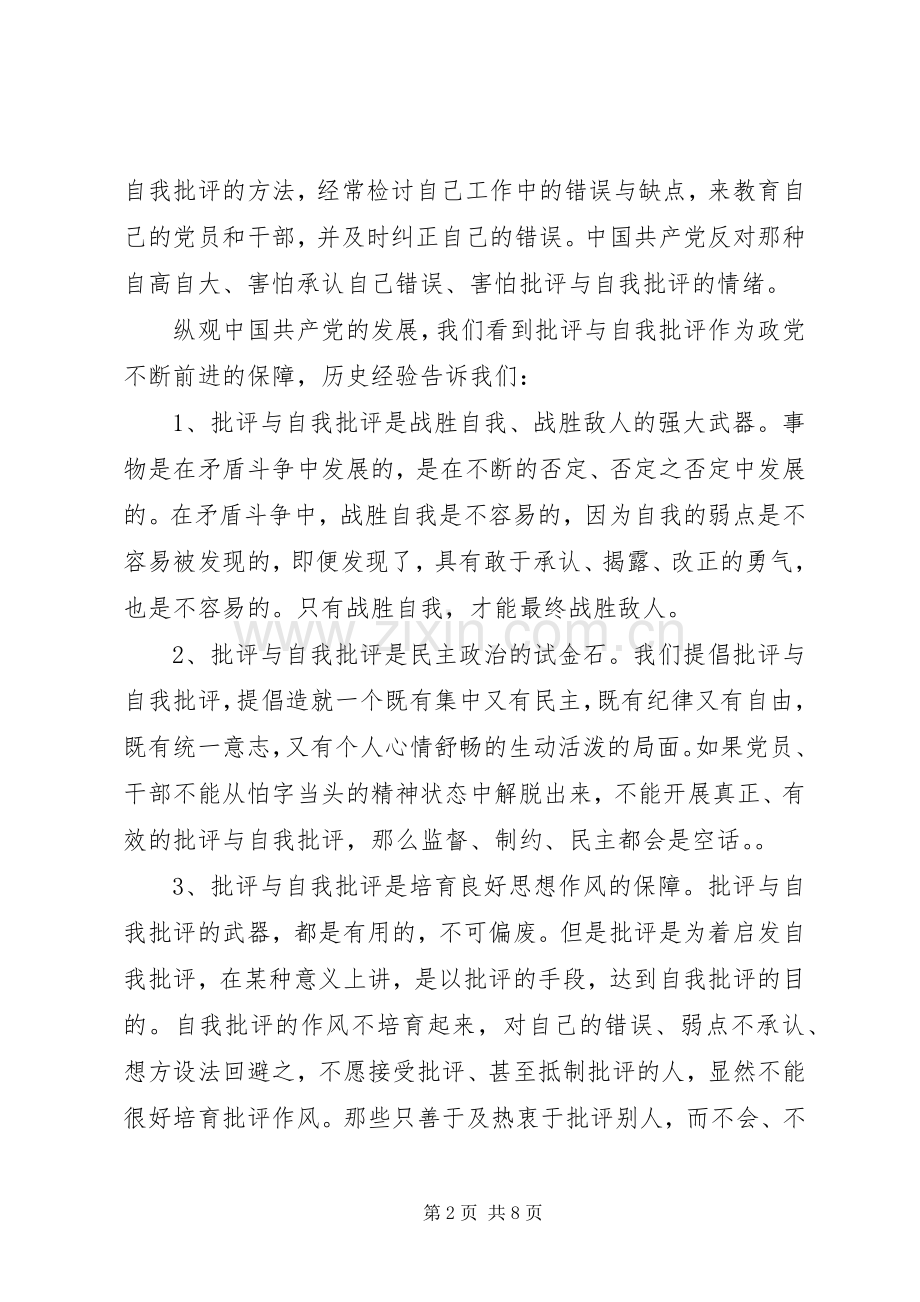 XX年关于批评与自我批评的发言.docx_第2页