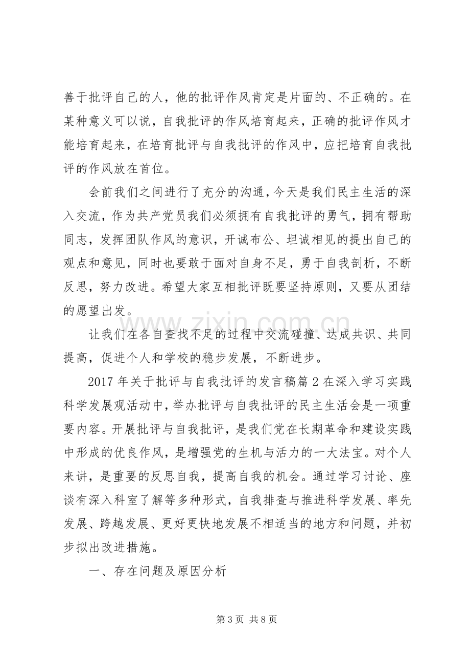 XX年关于批评与自我批评的发言.docx_第3页