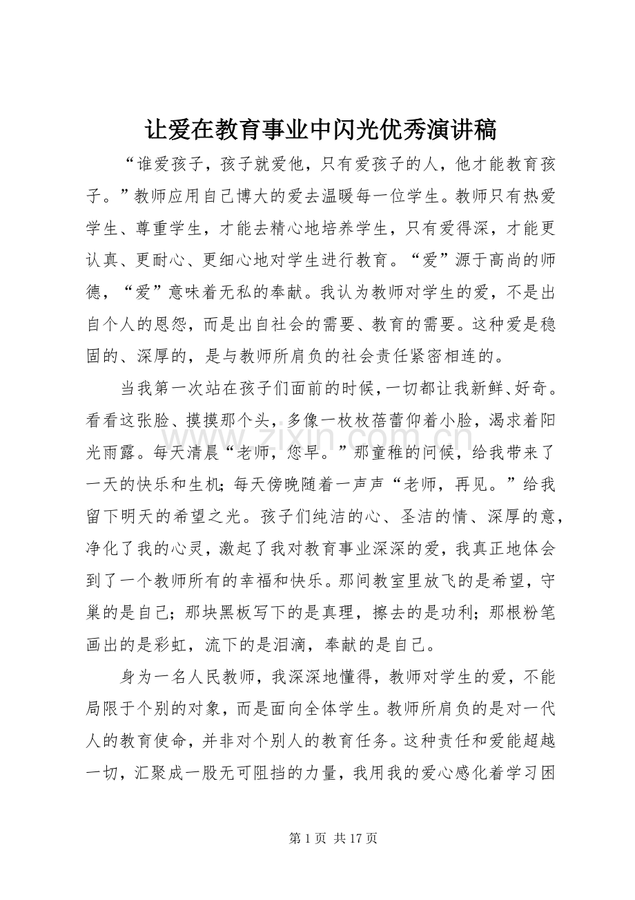 让爱在教育事业中闪光优秀演讲稿.docx_第1页