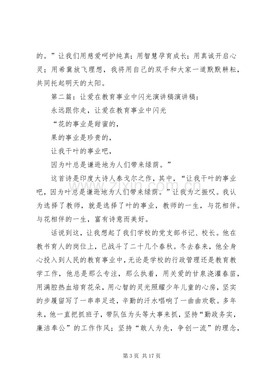 让爱在教育事业中闪光优秀演讲稿.docx_第3页